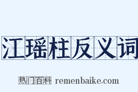 江瑶柱反义词是什么意思的图片